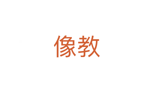 像教