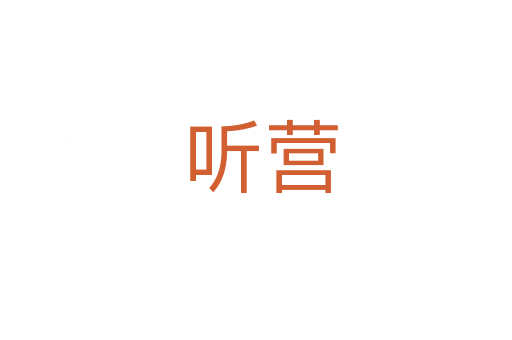 听营