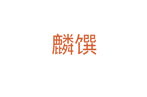 麟馔