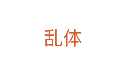 乱体