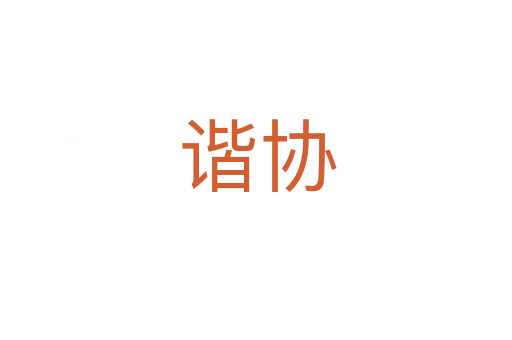 谐协
