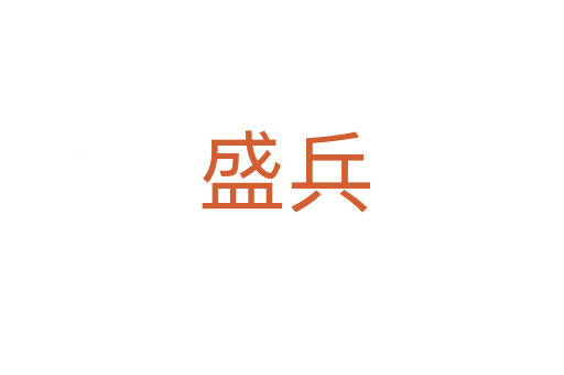 盛兵