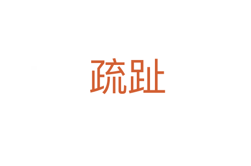疏趾