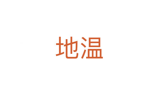 地温