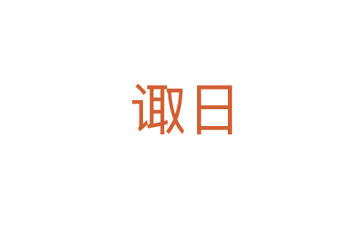 诹日