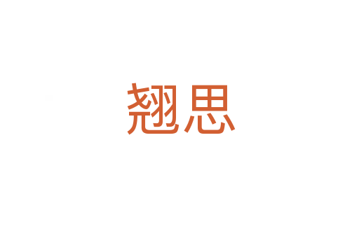 翘思