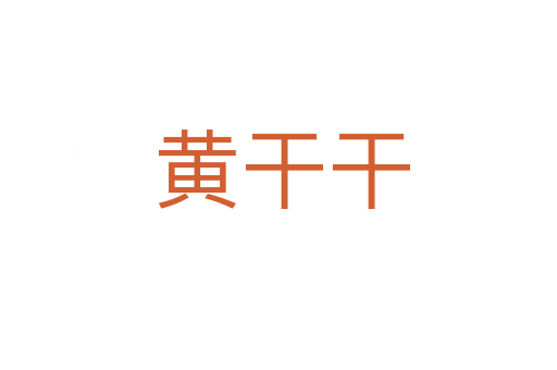 黄干干