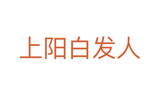 上阳白发人