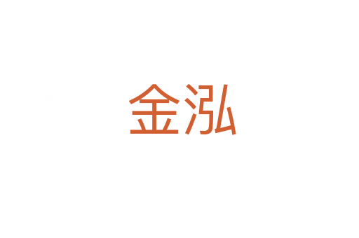 金泓