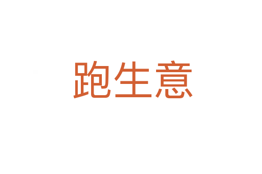 跑生意