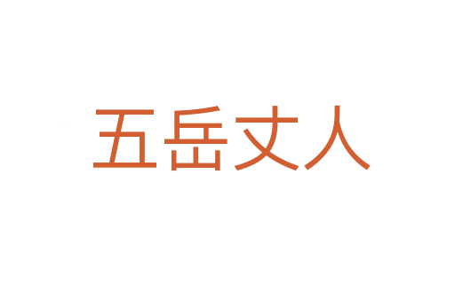 五岳丈人