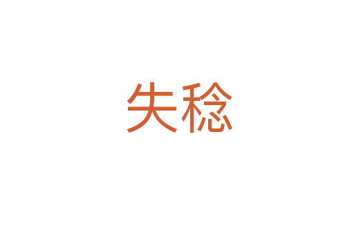 失稔