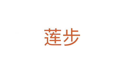 莲步