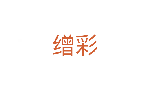 缯彩