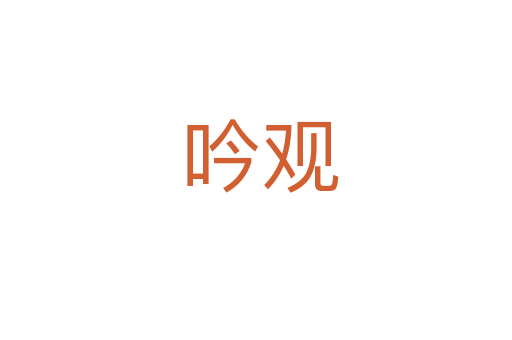 吟观