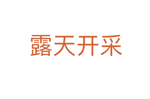 露天开采