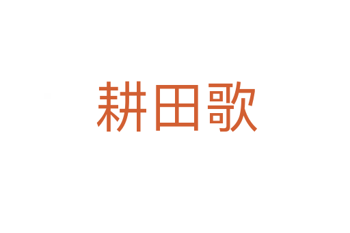 耕田歌