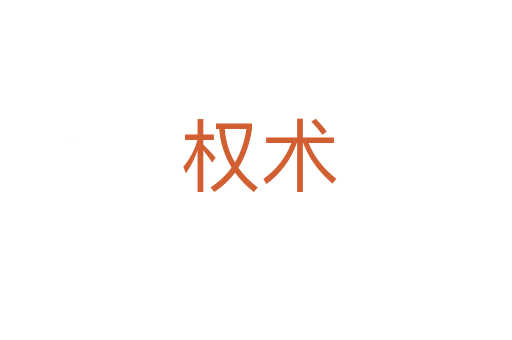 权术