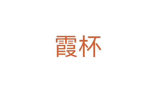 霞杯