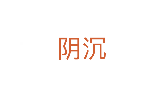 阴沉
