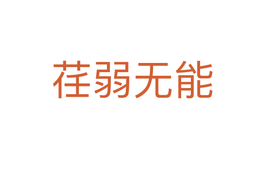 荏弱无能