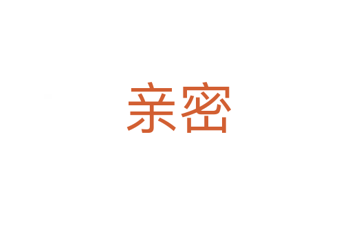 亲密