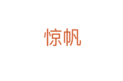 惊帆