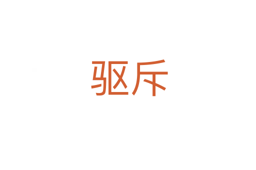 驱斥