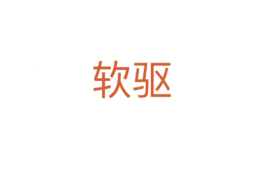 软驱