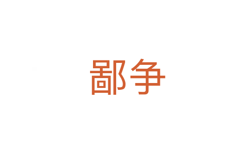 鄙争