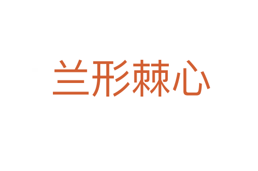 兰形棘心