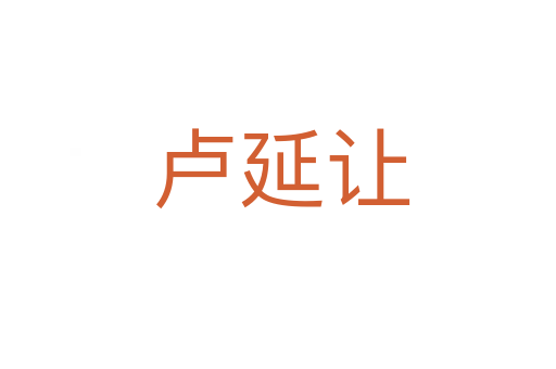 卢延让