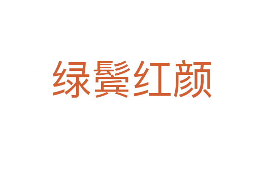 绿鬓红颜