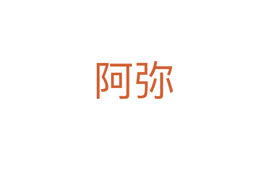 阿弥