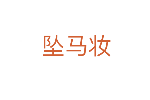 坠马妆
