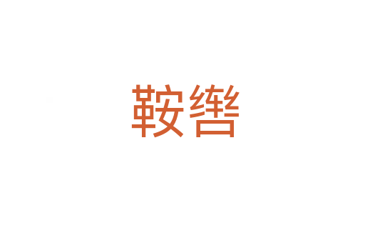 鞍辔