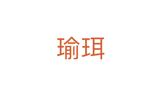 瑜珥