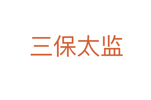 三保太监