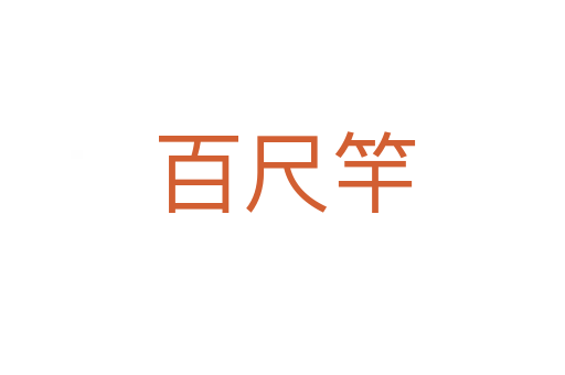 百尺竿