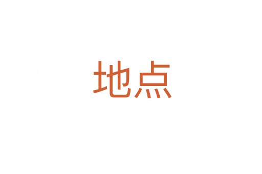 地点
