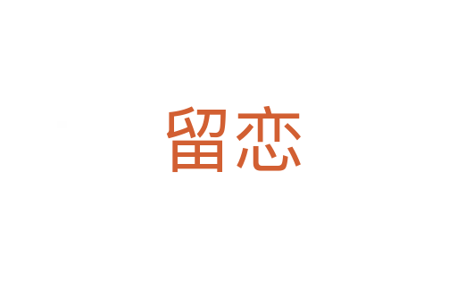 留恋
