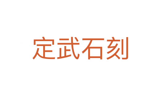 定武石刻