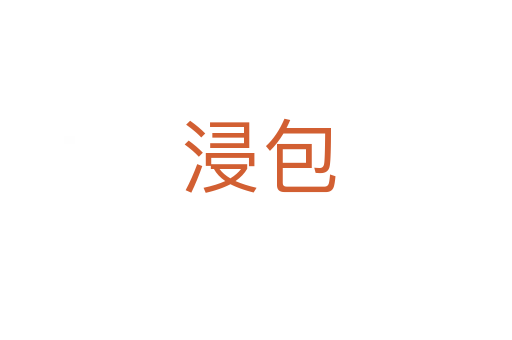 浸包