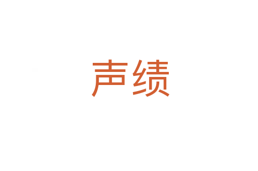 声绩