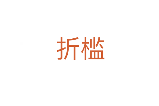 折槛