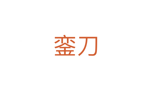 銮刀