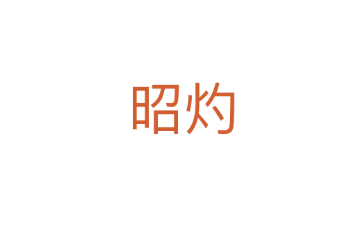 昭灼