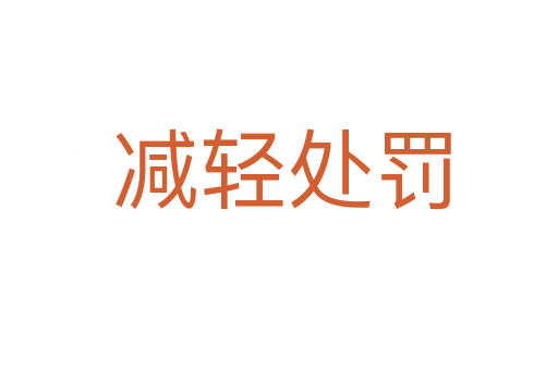 减轻处罚