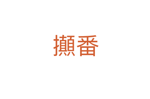 攧番
