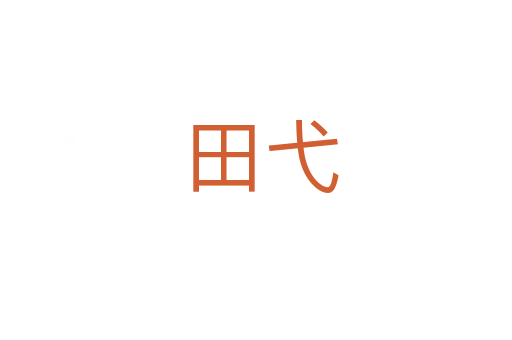 田弋